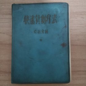 快速针刺疗法（资料介绍）