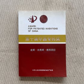 第十届中国专利奖 金奖优秀奖推荐项目