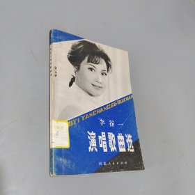 演唱歌曲选