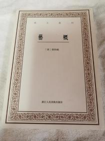 艺文丛刊三辑：艺概（近全新）