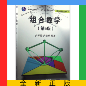 组合数学(第5版普通高等教育十一五国家级规划教材)/计算机科学组合学丛书