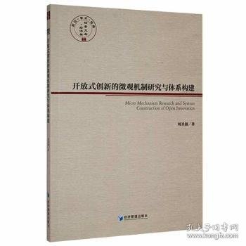 开放式创新的微观机制研究与体系构建