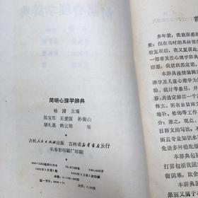 简明心理学辞典【精装32开--15】