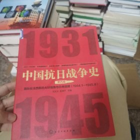 中国抗日战争史·第四卷：国际反法西斯的大好局势与日本的投降(1944年1月--1945年8月)