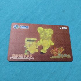 中国铁通固定电话充值卡/2008新年快乐