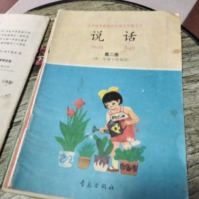 九年义务教育山东省五年制小学说话(第一、二、三、四册)