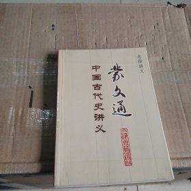 蒙文通中国古代史讲义