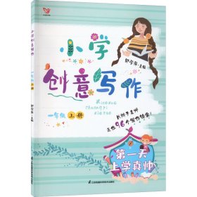 小学创意写作（一年级上册）：疯狂的橘子