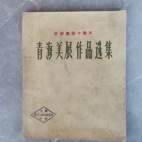 庆祝建国十周年《青海美展作品选集》（全一册）〈1960年青海初版发行〉