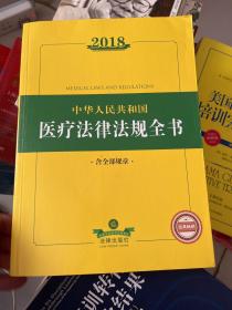 2018中华人民共和国医疗法律法规全书（含全部规章）