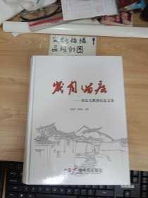 岁月留痕:周北凡教授纪念文集