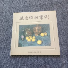 连逸卿粉画集