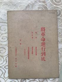 将革命进行到底【1949年1月、北平初版】