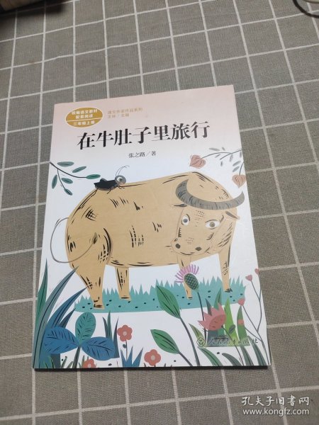 在牛肚子里旅行/人教版课文作家作品系列统编语文配套阅读三年级上册