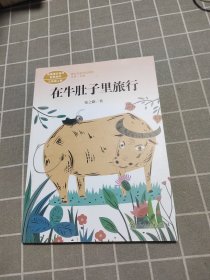 在牛肚子里旅行/人教版课文作家作品系列统编语文配套阅读三年级上册