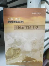 1930——1945抗日战争时期的中国农民工主党