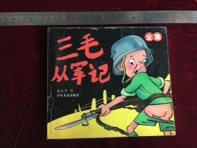 漫画 三毛从军记