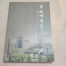 华北煤炭医学院志1926-2006