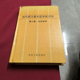 当代西方著名哲学家评传.第十卷.社会哲学