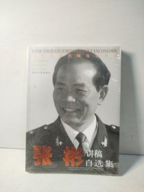 国防大学名师论坛丛书：张彬讲稿自选集