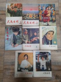 人民电影：1977年1.“2.3合刊”10.12。
                   1978年7.9.“10.11合刊”12