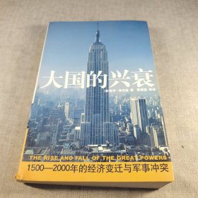 大国的兴衰：1500-2000年的经济变迁与军事冲突