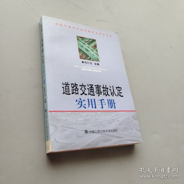 道路交通事故处理操作实务小全书：道路交通事故认定实用手册