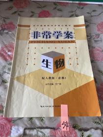 高中新课程同步核心辅导·非常学案 : 人教版. 生
物．3：必修。