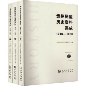 贵州民盟历史资料集成 1946-1966(全3册)