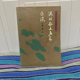 现代散文名篇选读