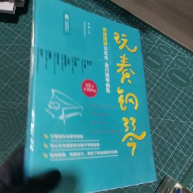 玩奏钢琴：即视即弹公式化流行钢琴曲集（二维码即听）