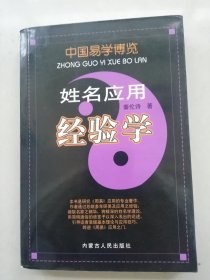 中国易学博览：姓名应用经验学