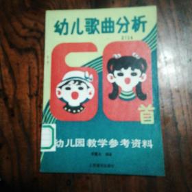 幼儿歌曲分析60首：幼儿园教学参考资料