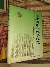 河北省农林科学院志:1958～1988