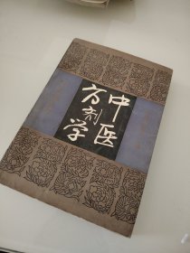 中医方剂学