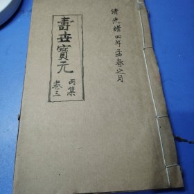 夀卋寶元·竖版繁体字。丙集·卷三