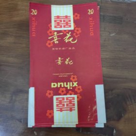 喜花