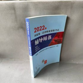 【未翻阅】2022国家统一法律职业资格考试辅导用书：国际法·国际私法·国际经济法