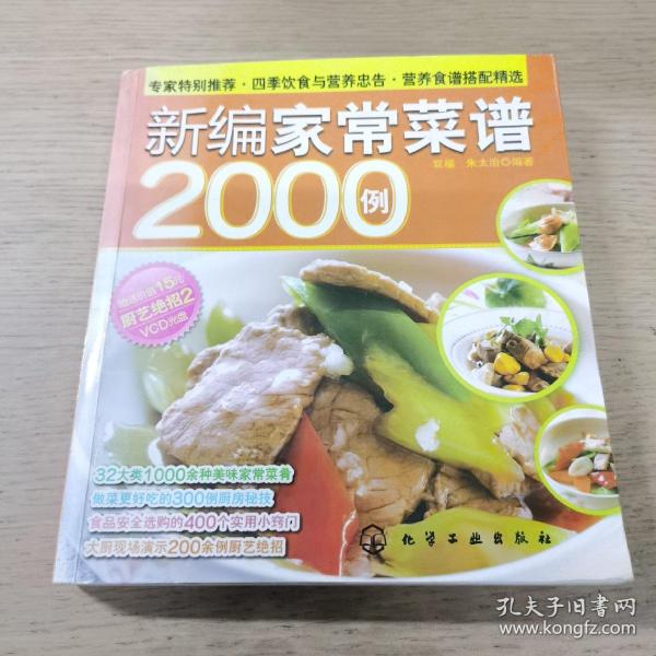 【无光盘】时尚美食馆：新编家常菜谱2000例
