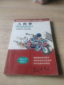 风暴式医学教程：儿科学（k2022-2-22）