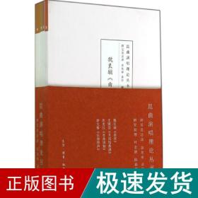 昆曲演唱理论丛书 戏剧、舞蹈  新华正版