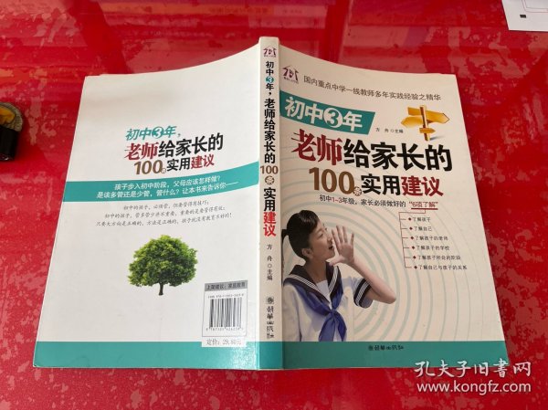 初中3年，老师给家长的100条实用建议