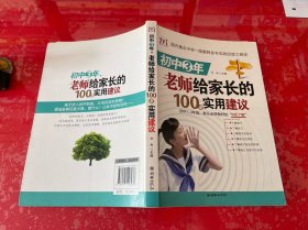 初中3年，老师给家长的100条实用建议（2011年1版1印，内页有很多划线，有济南新华书店东图书店售书章，请仔细看图）