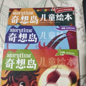 奇想岛儿童绘本 2022年2.8.9共3本
