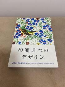 HISUI SUGIURA 杉浦非水的平面设计