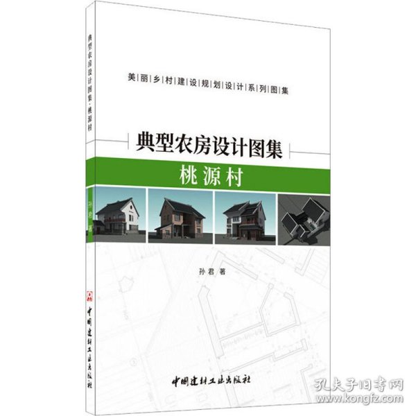 典型农房设计图集 桃源村