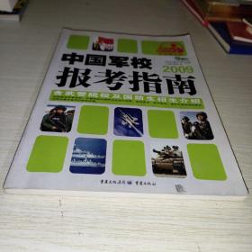 2006中国军校报考指南