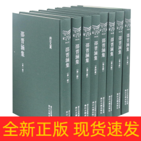 邵晋涵集(共8册)(精)/浙江文丛