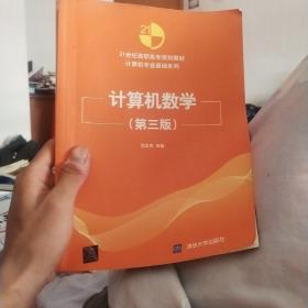 计算机数学（第三版）/21世纪高职高专规划教材·计算机专业基础系列