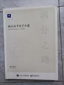 满分之路 搞定高考化学小题：高中化学